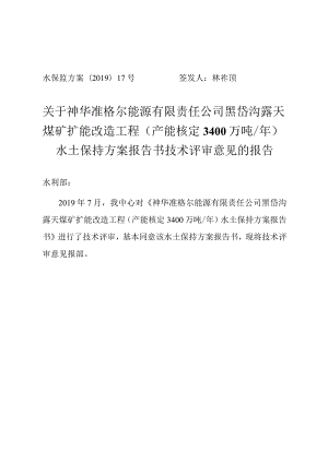 神华准格尔能源有限责任公司黑岱沟露天煤矿扩能改造工程（产能核定3400万吨_年)水土保持方案技术评审意见.docx