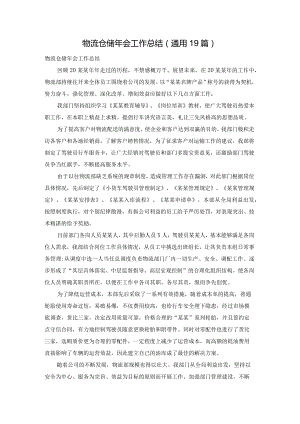 物流仓储年会工作总结（通用19篇）.docx