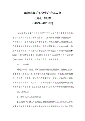 承德市煤矿安全生产治本攻坚三年行动方案（2024-2026年）.docx