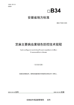 芝麻主要病虫害绿色防控技术规程.docx