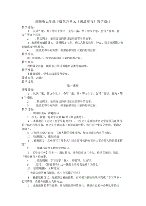 部编版五年级下册第六单元《田忌赛马》教学设计.docx