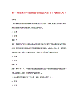 第14届全国海洋知识竞赛考试题库大全-下（判断题汇总）.docx