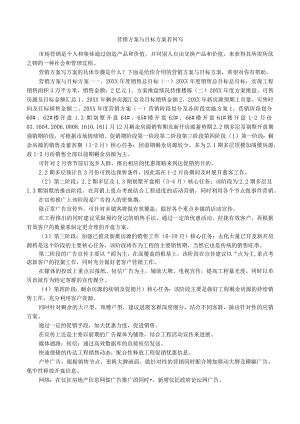 营销计划和目标方案若何写.docx