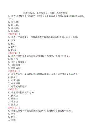 电缆线务员：电缆线务员(技师)真题及答案一.docx