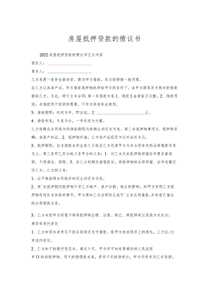 房屋抵押贷款协议书.docx