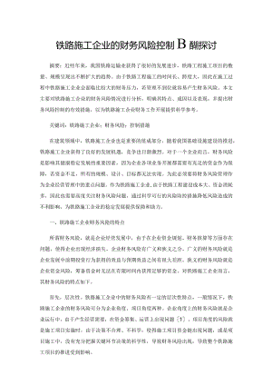 铁路施工企业的财务风险控制措施探讨.docx