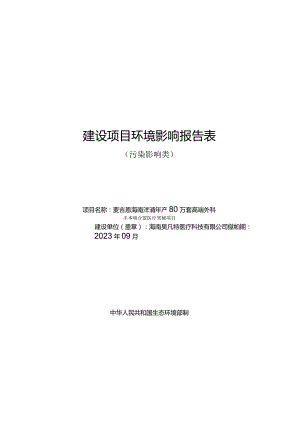 麦吉恩海南洋浦年产80万套高端外科手术吻合器医疗器械项目环评报告.docx