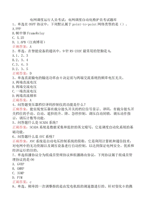 电网调度运行人员考试：电网调度自动化维护员考试题库.docx