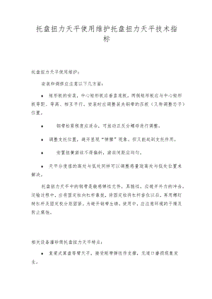 托盘扭力天平使用维护托盘扭力天平技术指标.docx