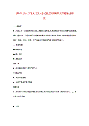 （2024版）大学习大培训大考试安全知识考试复习题库（含答案）.docx