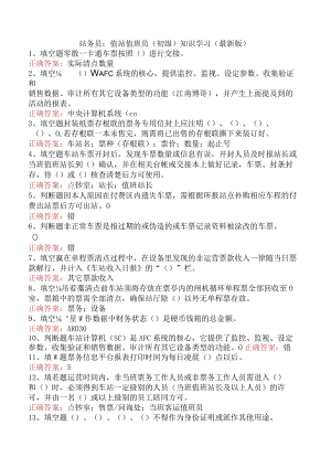 站务员：值站值班员（初级）知识学习（最新版）.docx