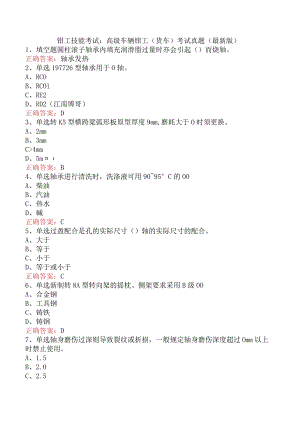 钳工技能考试：高级车辆钳工(货车)考试真题（最新版）.docx