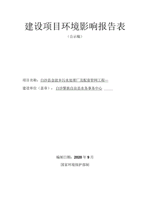 白沙县金波乡污水处理厂及配套管网工程环评报告.docx