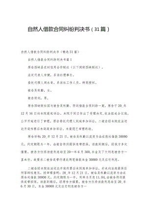 自然人借款合同纠纷判决书（31篇）.docx