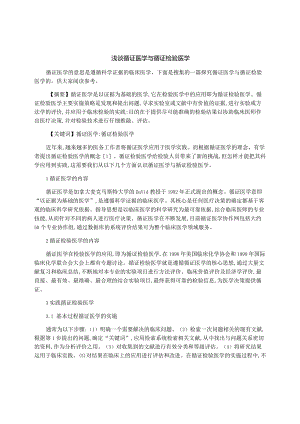 浅谈循证医学与循证检验医学.docx