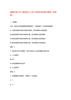 福建开放大学《数控加工工艺》终结性考试复习题库（附答案）.docx
