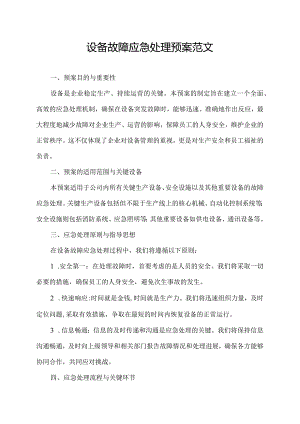设备故障应急处理预案范文.docx