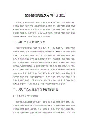 房地产企业资金管理问题及对策研究探讨.docx