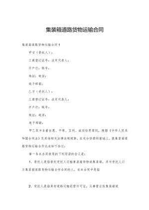 集装箱道路货物运输合同.docx
