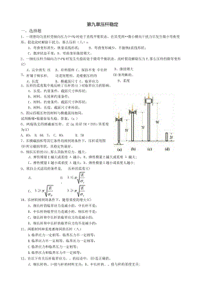材料力学习题册答案-第9章-压杆稳定.docx