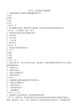 语言学：汉语修辞学试题预测.docx