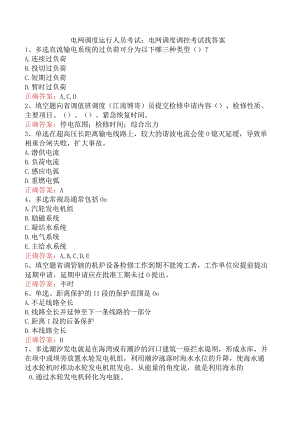 电网调度运行人员考试：电网调度调控考试找答案.docx