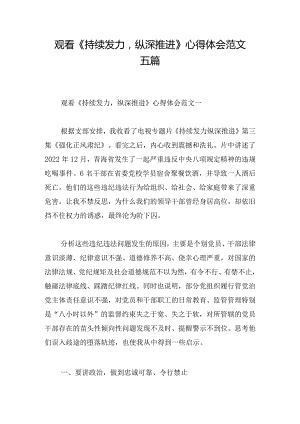 观看《持续发力纵深推进》心得体会范文五篇.docx