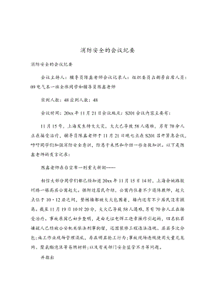 消防安全的会议纪要.docx