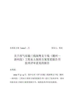 西气东输三线闽粤支干线（潮州—漳州段）工程水土保持方案技术评审意见.docx