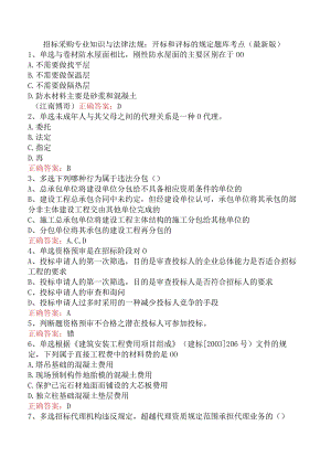 招标采购专业知识与法律法规：开标和评标的规定题库考点（最新版）.docx