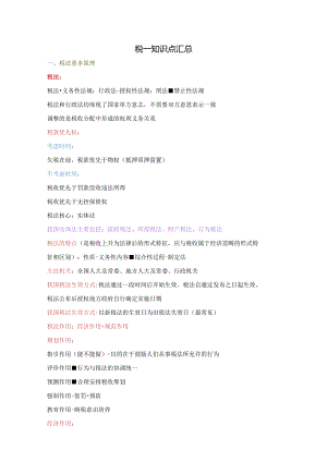 税一知识点汇总.docx