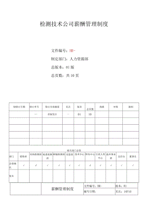 检测技术公司薪酬管理制度.docx