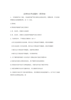 法律必考知识考试题(附答案).docx