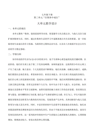 第三单元在集体中成长（大单元教学设计）七年级下册道德与法治大单元教学设计优质课件（部编版）.docx