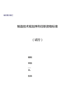 重工制造技术规划序列任职资格标准（修订版）.docx