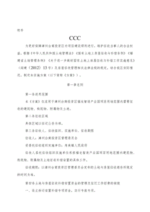 漳州台商投资区福龙智造产业园项目土地与房屋征收补偿安置实施方案（征求意见稿）.docx