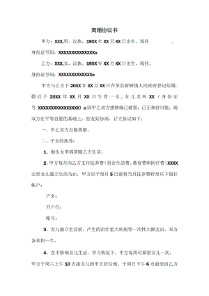 离婚协议书实用范本.docx