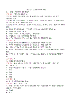 语言学：汉语修辞学考试题.docx