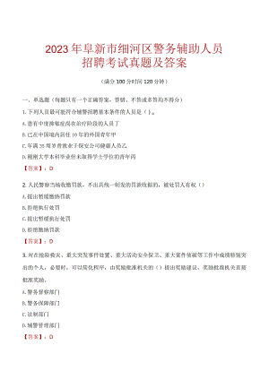 阜新细河区辅警招聘考试真题2023.docx