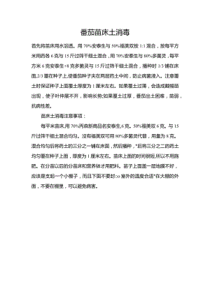 番茄苗床土消毒.docx