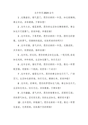 龙年贺词2024金句.docx
