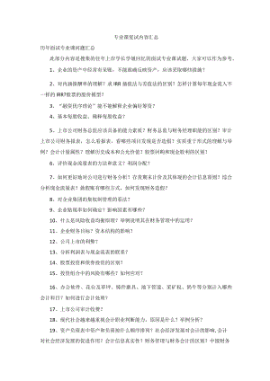 西南财经大学MPAcc复试真题.docx