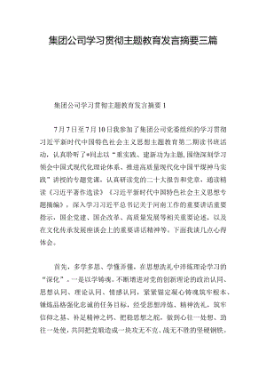 集团公司学习贯彻主题教育发言摘要三篇.docx