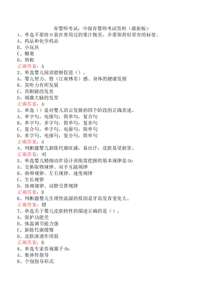 育婴师考试：中级育婴师考试资料（最新版）.docx