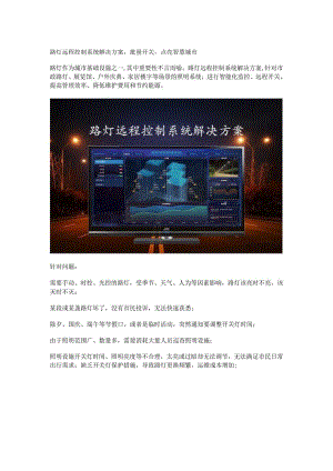 路灯远程控制系统解决方案.docx