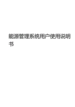 能源管理系统用户使用说明书.docx