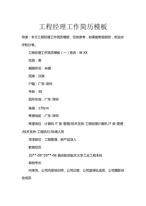 项目经理工作简历（模板）.docx