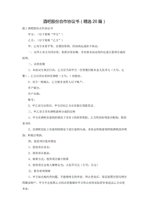 酒吧股份合作协议书（精选20篇）.docx