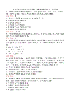 招标采购专业知识与法律法规：开标和评标的规定（题库版）.docx