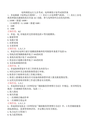 电网调度运行人员考试：电网调度计划考试找答案.docx